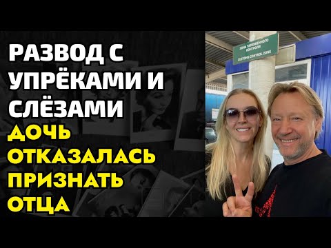 Видео: Дочь Харатьяна назвала его предателем после развода с первой женой