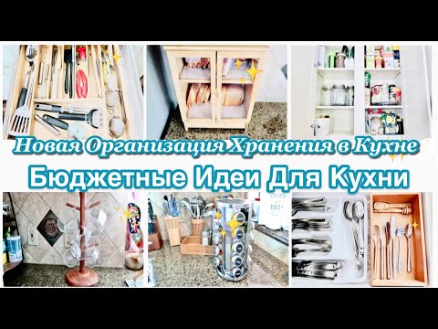 Видео: МОЩНАЯ МОТИВАЦИЯ/НОВАЯ ОРГАНИЗАЦИЯ ХРАНЕНИЯ В КУХНЕ/ БЮДЖЕТНЫЕ ИДЕИ ДЛЯ КУХНИ/ РАСХЛАМЛЕНИЕ И УБОРКА