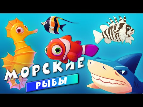 Видео: Животные - Морские рыбы для детей - Развивающие видео для малышей