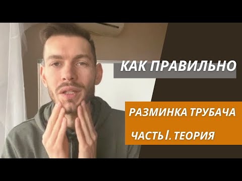 Видео: 🎺 РАЗМИНКА трубача. Как провести её правильно. Часть I Теоретическая