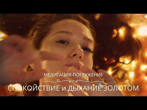 Видео: Медитация - погружение «Спокойствие и дыхание золотом». Знакомство.