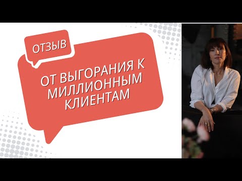 Видео: От выгорания к миллионным клиентам и замужеству: невероятная трансформация 