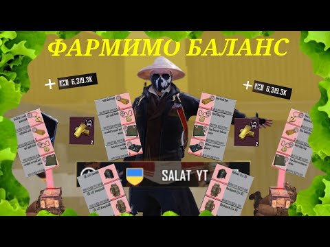 Видео: 🔥💵ФАРМИМО БАЛАНС💵🔥 | ЧАСТИНА 4| 🔥РОЗВАЛЮЄМО СКВАДИ🔥 | METRO ROYAL😯 | PUBG MOBILE 🙂