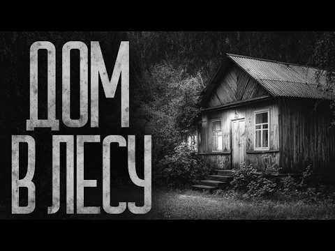 Видео: ДОМ ПОСРЕДИ ЛЕСА СТОИТ НА КОСТЯХ! Страшные истории и страшилки.