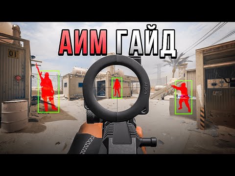 Видео: СТРЕЛЯЙ КАК ЧИТЕР в Call Of Duty | ЛУЧШИЙ СПОСОБ УЛУЧШИТЬ АИМ