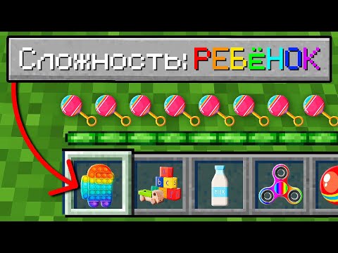 Видео: Майнкрафт, но На Сложности "РЕБЁНОК"!