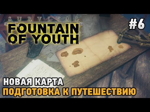 Видео: Survival: Fountain of Youth #6 Новая карта, Подготовка к путешествию