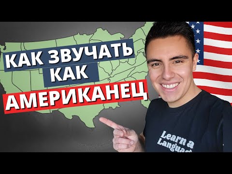 Видео: Самый простой способ говорить по-английски с американским акцентом
