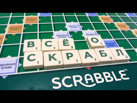 Видео: Все о Scrabble (Скрабл). Обзор настольной игры от Mattel: как играть и что интересно знать