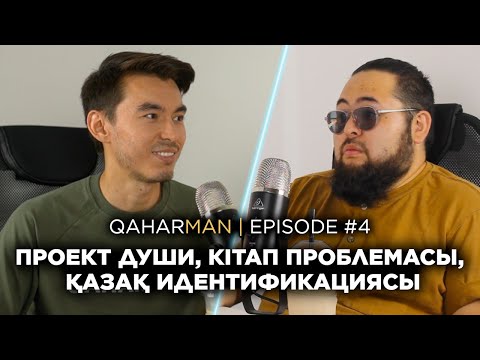 Видео: QAHARMAN PODCAST: САДЫҚ ШЕРІМБЕК - ПРОЕКТ ДУШИ, КІТАП ПРОБЛЕМАСЫ, ҚАЗАҚ ИДЕНТИФИКАЦИЯСЫ