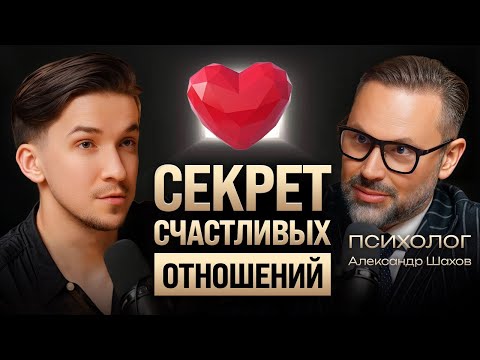 Видео: Почему люди расстаются? Про ошибки в паре, смысл брака и секрет крепких отношений. Александр Шахов