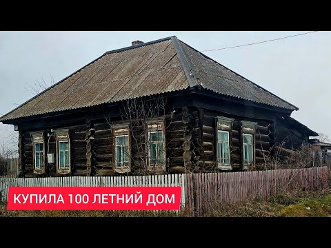Видео: КУПИЛА 100 ЛЕТНИЙ ДОМ В ЗАБРОШЕННОЙ ДЕРЕВНИ СИБИРИ | ЗНАКОМСТВО С ДОМОМ И УЧАСТКОМ ПОЛНЫЙ ОБЗОР