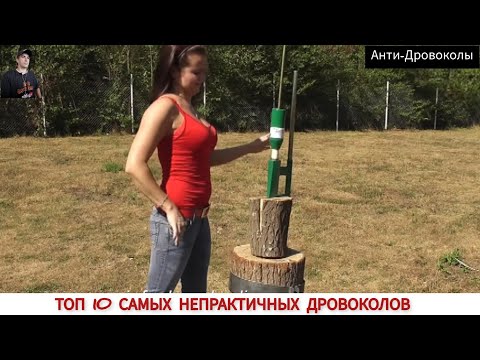 Видео: ТОП 10 САМЫХ НЕПРАКТИЧНЫХ ДРОВОКОЛОВ РАЗНЫХ СТРАН МИРА/ TOP 10 MOST IMPRACTICAL WOOD splitters