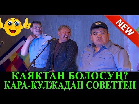 Видео: ЭКС-В//ТЫНАР КАЯКТАН БОЛОСУН КАРА-КУЛЖАДАН ТОЛУГУ МЕНЕН