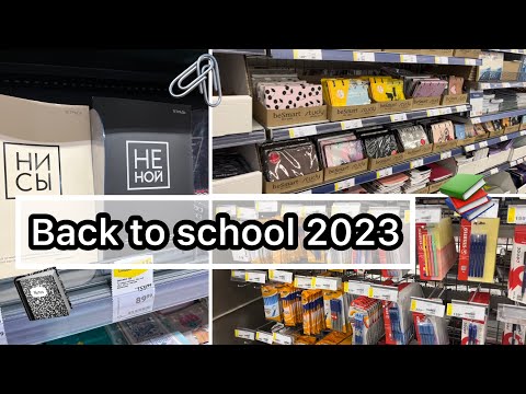 Видео: BACK TO SCHOOL 2023 | Канцелярия