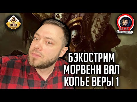 Видео: Бэкострим | Warhammer 40000 | Морвенн Вал. Копье веры | Джуд Рид | 1 часть