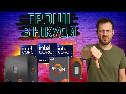 Видео: НІЗАЩО НЕ КУПУЙ ЦІ 10-ть ПРОЦЕСОРІВ в 2025 році!