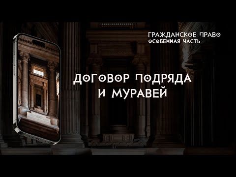 Видео: Договор подряда и муравей