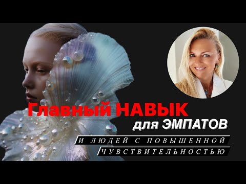 Видео: Важный психологически навык для людей с повышенной чувствительностью и эмпатов ￼