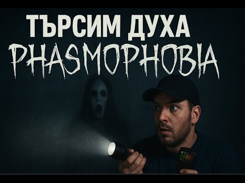 Видео: Търсим Духа в Phasmophobia с Йоан и Ивчо