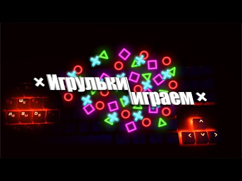 Видео: × Игрульки играем ×