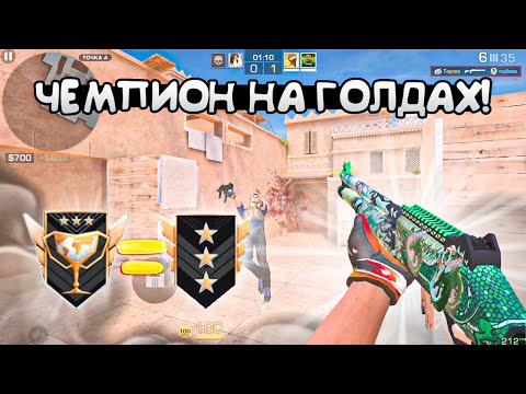 Видео: У меня чемпион, а у них Голд! Демка😱