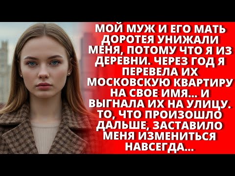Видео: Муж со свекровью унижали меня за деревню, но я стала хозяйкой квартиры в Москве и выгнала их...