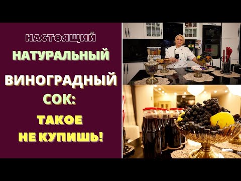 Видео: НАТУРАЛЬНЫЙ ВИНОГРАДНЫЙ СОК: лучше, чем из магазина! Пошаговый рецепт ИЗ БАТУМСКОЙ НОВОЙ КУХНИ