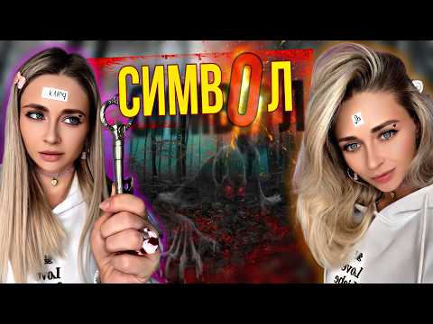 Видео: СИМВОЛ. Все серии