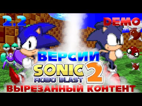 Видео: Все версии Sonic Robo Blast 2 | Вырезанный контент