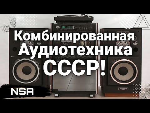 Видео: Комбинированная Аудиотехника СССР ! Самые интересные комбинированные устройства 50х-90х годов !