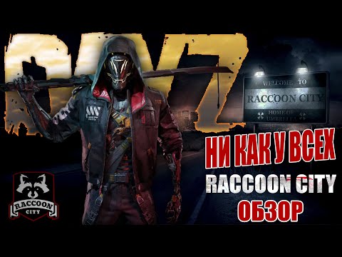 Видео: DayZ PVE | ОБЗОР ПРОЕКТА RACCOON CITY - НИ КАК У ВСЕХ