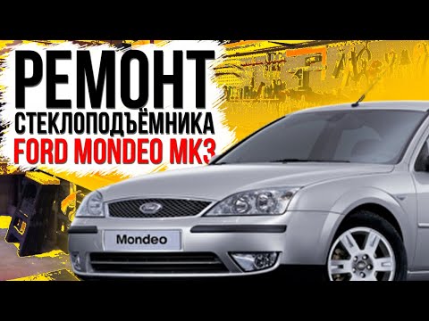 Видео: Ремонт переднего стеклоподъемника Ford Mondeo MK3 (2000-2007) ( замена тросов стеклоподъемника )