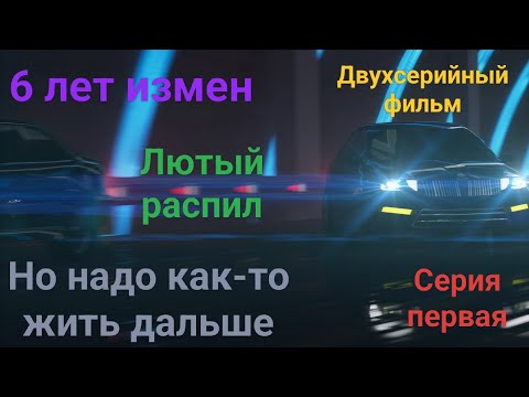 Видео: Изменщица-отжимала. Первая серия. История от подписчика.