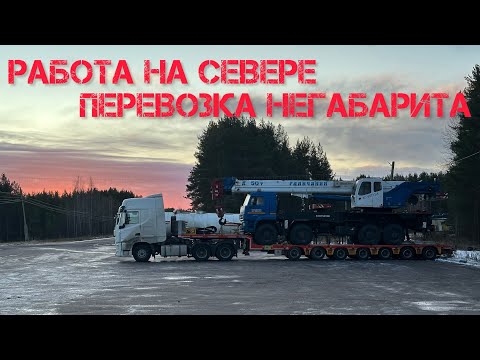Видео: Перевозка негабарита! Рейс за полярный круг!