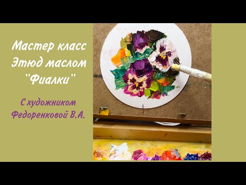 Видео: Мастер класс цветы маслом «Фиалки».