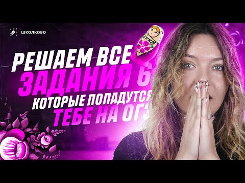 Видео: Решаем все задания 6 из банка ФИПИ для ОГЭ по русскому языку