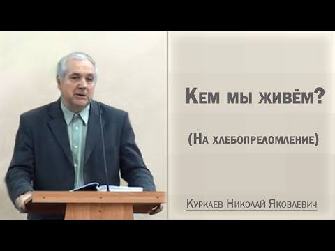 Видео: Кем мы живём? (На хлебопреломление) / Куркаев Николай Яковлевич