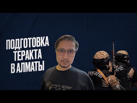 Видео: Группу иностранцев подозревают в подготовке теракта в Алматы