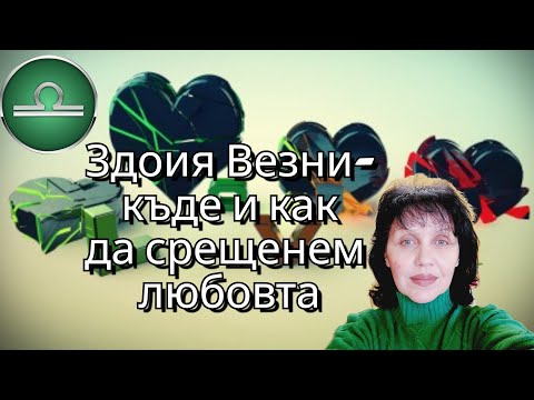 Видео: Здоия Везни- къде и как да срещенем любовта, Libra - where and how to meet love