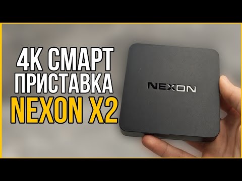 Видео: ЛУЧШАЯ БЮДЖЕТНАЯ СМАРТ ПРИСТАВКА | NEXON X2 2/16🔥