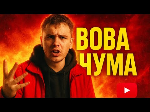 Видео: Вова Чума
