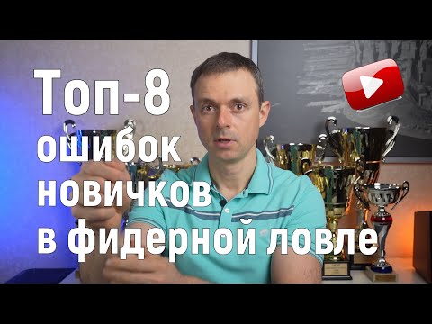 Видео: Топ-8 ошибок новичков в фидерной ловле