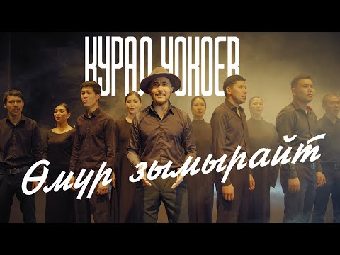 Видео: КУРАЛ ЧОКОЕВ - ӨМҮР ЗЫМЫРАЙТ (ost "Апамдын махабаты" - Асылбек Озубеков) Кыргыз кино музыка разбой