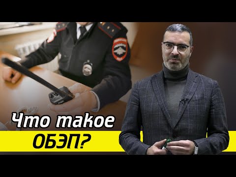 Видео: Какие экономические преступления раскрывает УЭБиПК? / В чем заключается работа ОБЭП?