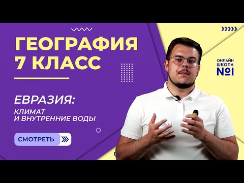 Видео: Евразия: климат и внутренние воды. Видеоурок 30. География 7 класс
