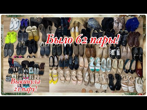Видео: Разбор гардероба: из 62 пар обуви избавилась от 21 пары! Расхламление 2024 года