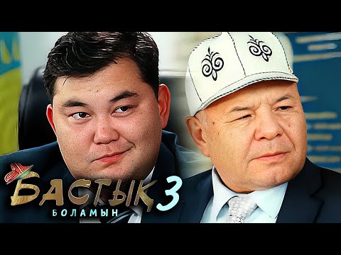 Видео: Бастык Боламын: 3-маусым, 4 бөлім