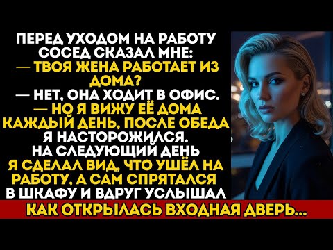 Видео: СОСЕД СКАЗАЛ, ЧТО МОЯ ЖЕНА ВСЕГДА ДОМА. Я СПРЯТАЛСЯ — И УВИДЕЛ НЕВОЗМОЖНОЕ