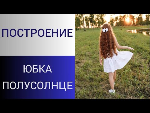 Видео: Юбка полусолнце. Расчет и крой юбки с боковыми швами. Платье с бантом. Урок 4.